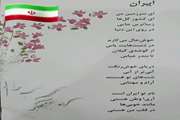 شعر «ایران» (شعرخوانی)