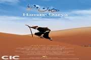 فیلم سینمایی هامون و دریا